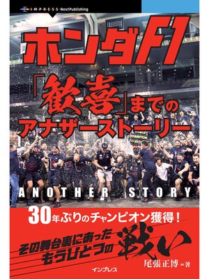 cover image of ホンダF1「歓喜」までのアナザーストーリー　30年ぶりのチャンピオン獲得! その舞台裏にあったもうひとつの戦い